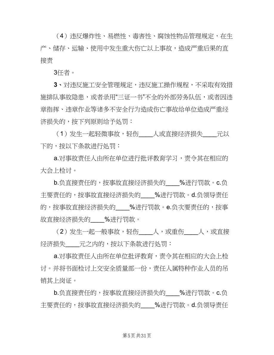 安全生产事故责任追究制度格式版（五篇）.doc_第5页