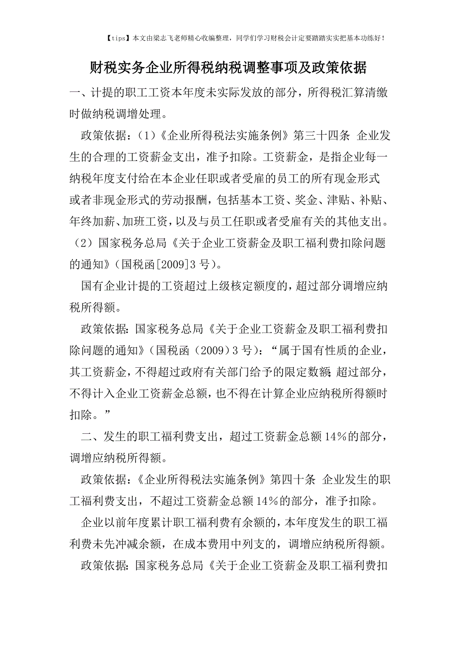 财税实务企业所得税纳税调整事项及政策依据.doc_第1页