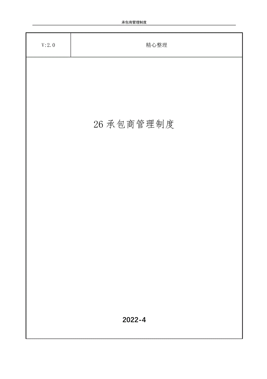 26承包商管理制度_第1页