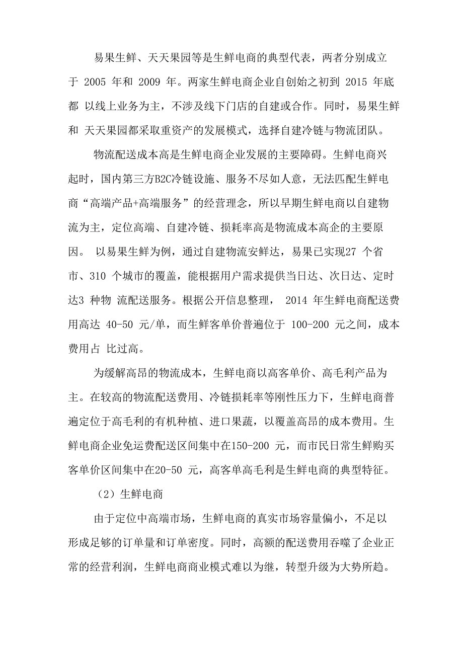 水果零售行业：阿里京东占据线上半壁江山百果园线下龙头地位初现_第3页