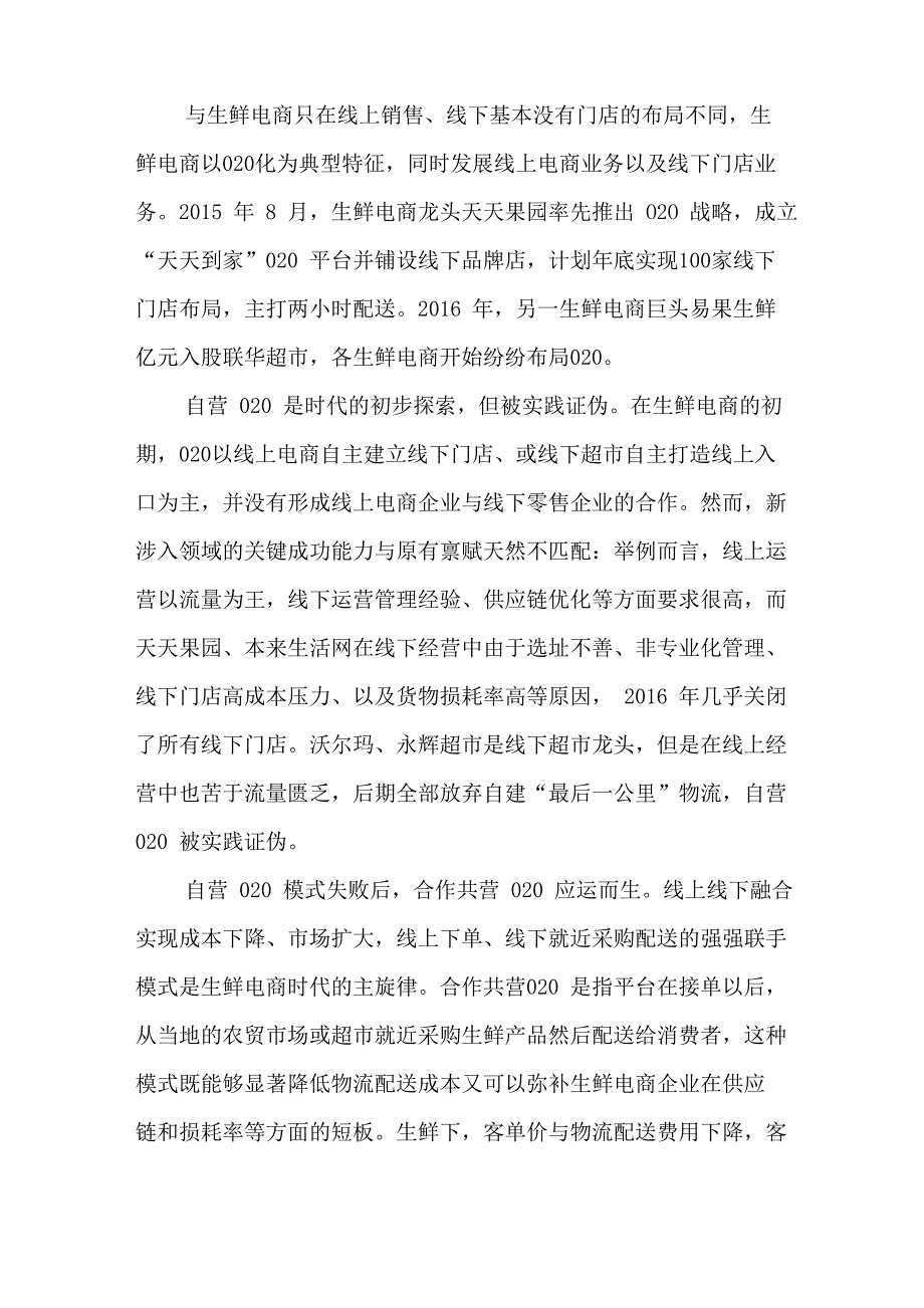 水果零售行业：阿里京东占据线上半壁江山百果园线下龙头地位初现_第4页