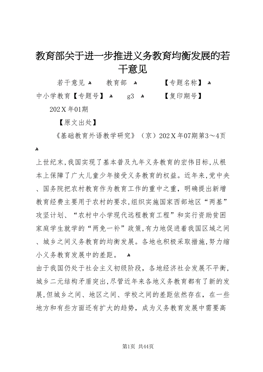 教育部关于进一步推进义务教育均衡发展的若干意见_第1页