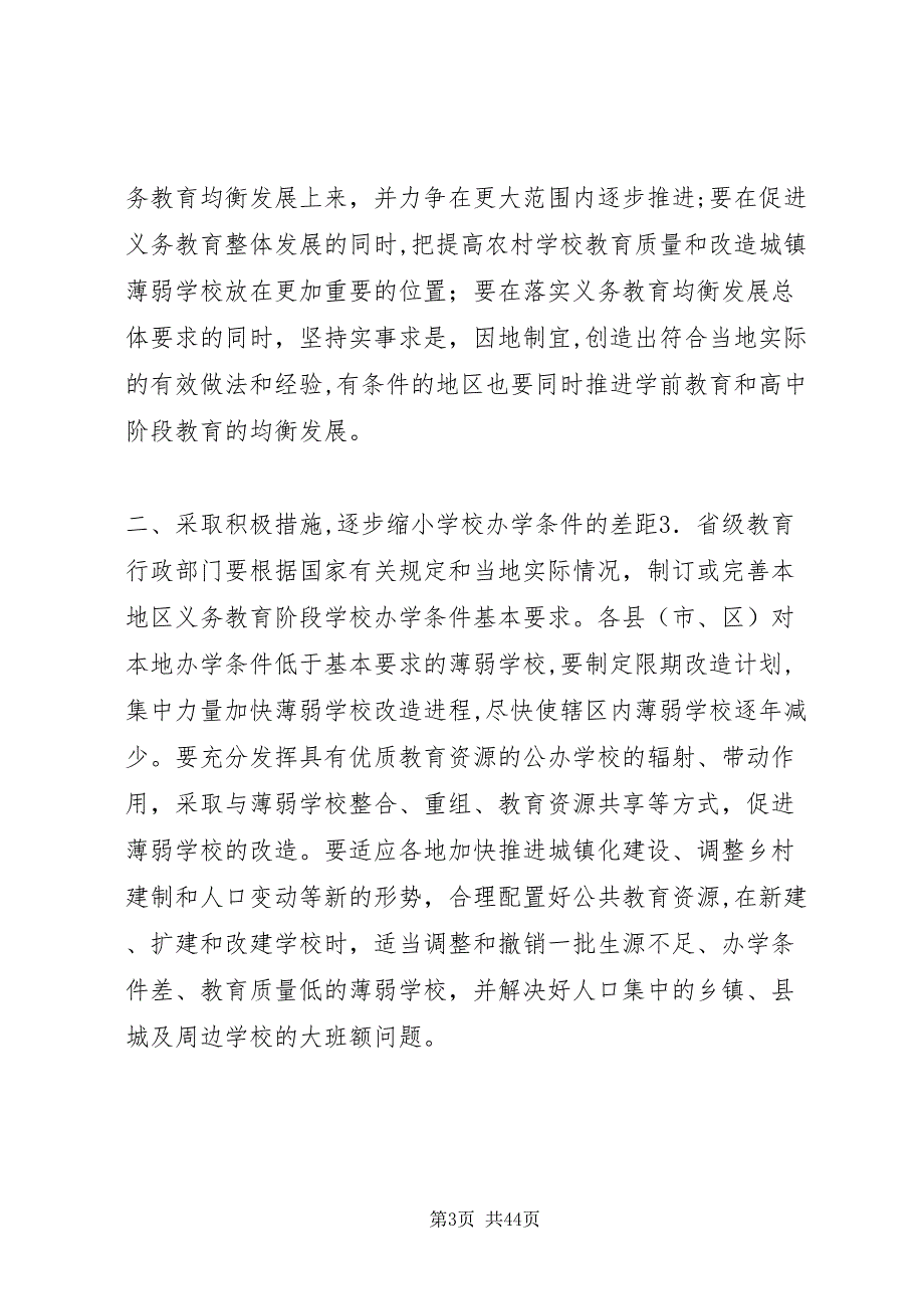 教育部关于进一步推进义务教育均衡发展的若干意见_第3页