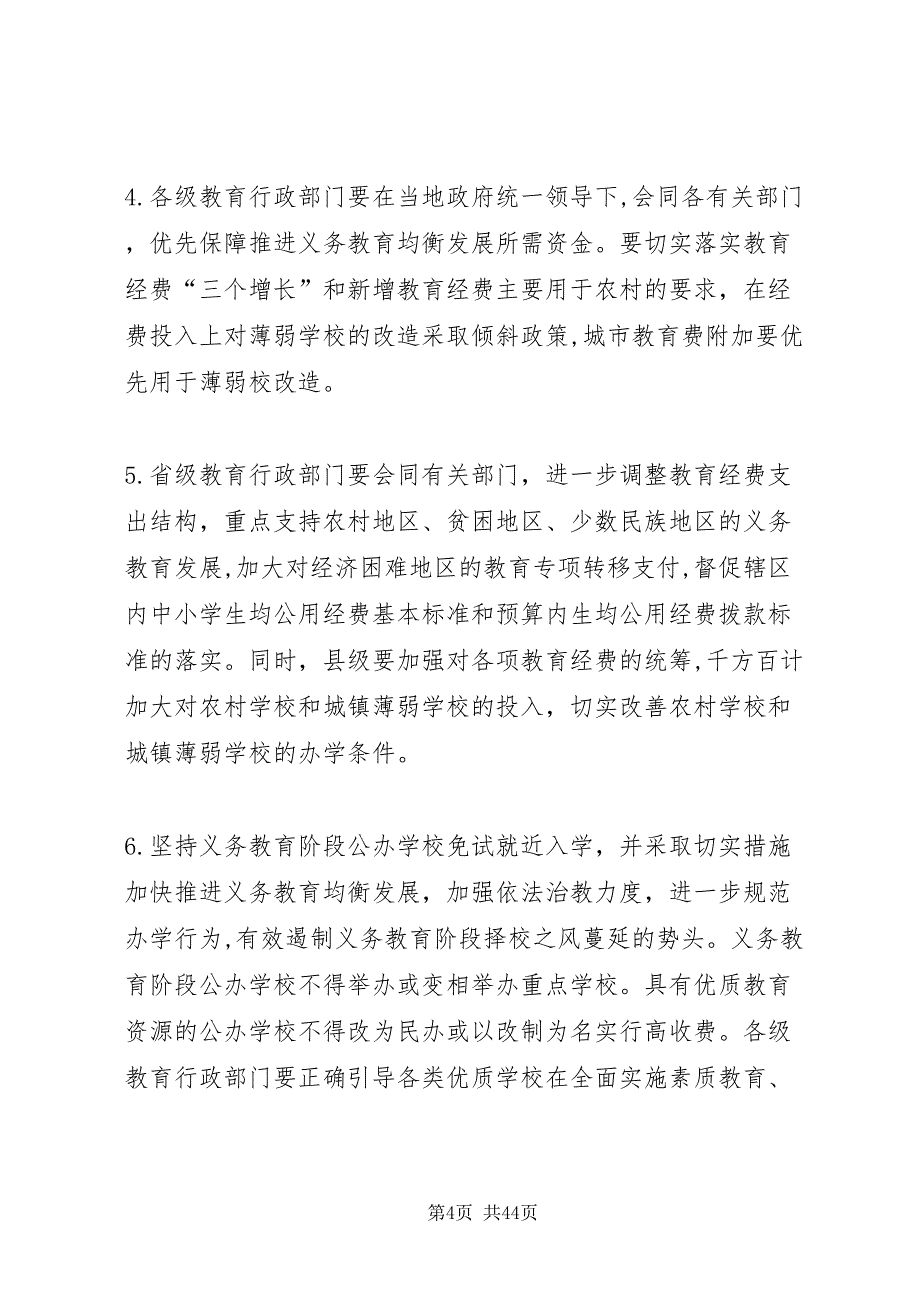 教育部关于进一步推进义务教育均衡发展的若干意见_第4页