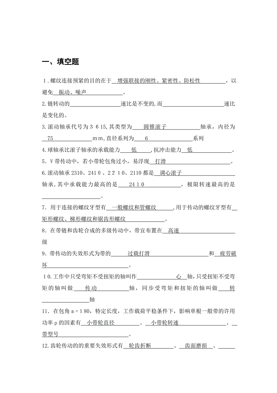 机械设计基础习题集_第1页