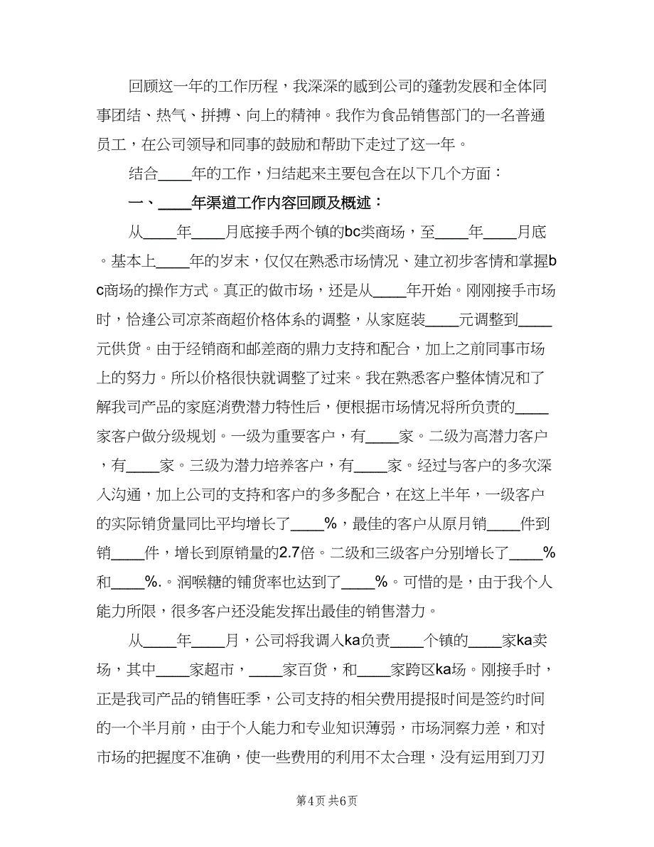 销售月底工作总结例文（3篇）.doc_第4页