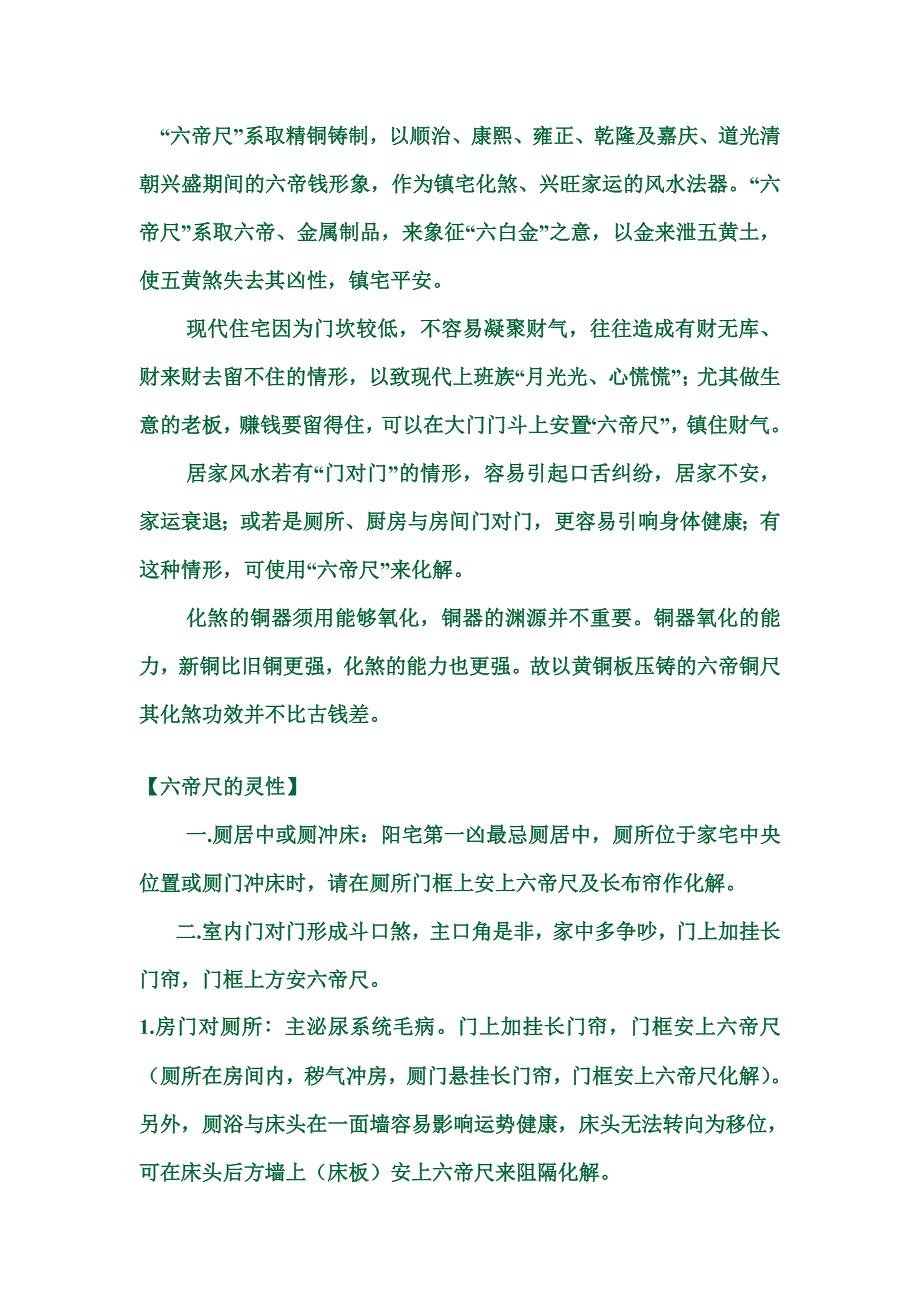 六帝尺与风水.doc_第1页