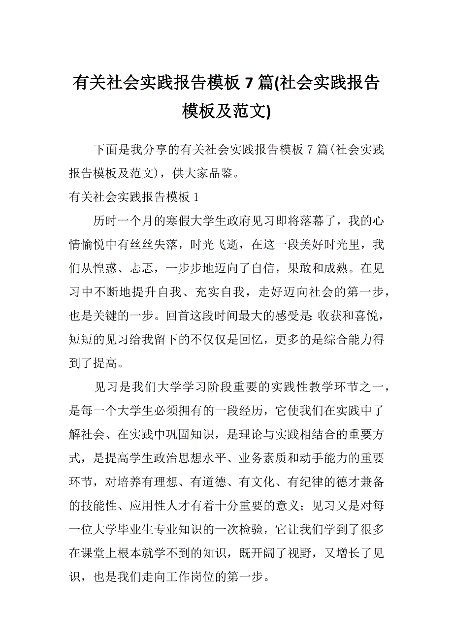 有关社会实践报告模板7篇(社会实践报告模板及范文)_第1页