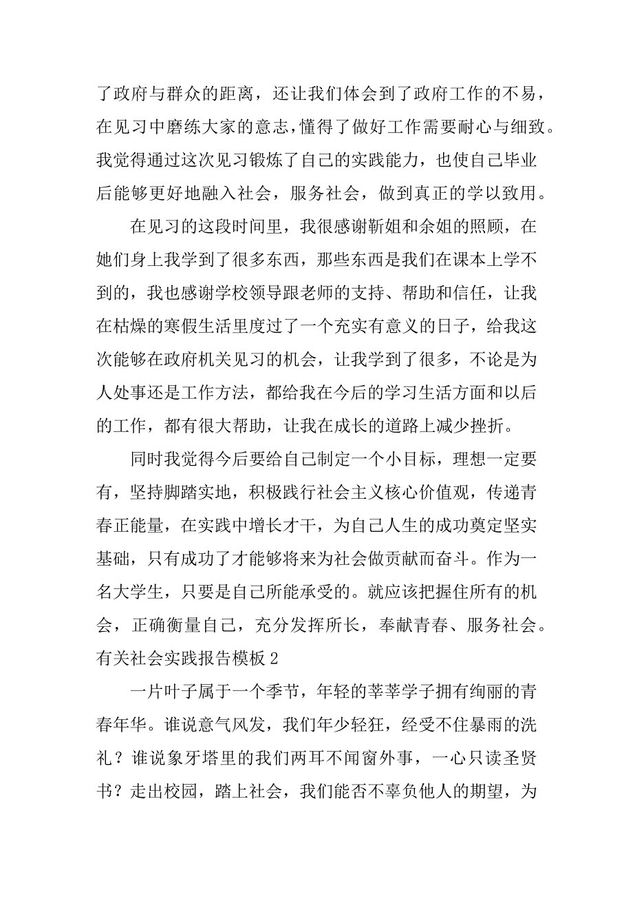 有关社会实践报告模板7篇(社会实践报告模板及范文)_第3页