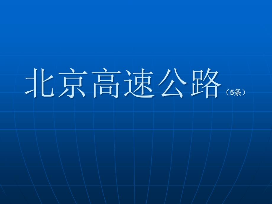 北京高速公路网统计分析.课件_第1页