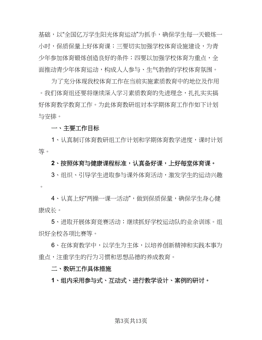 学校体育教学工作计划方案（五篇）.doc_第3页