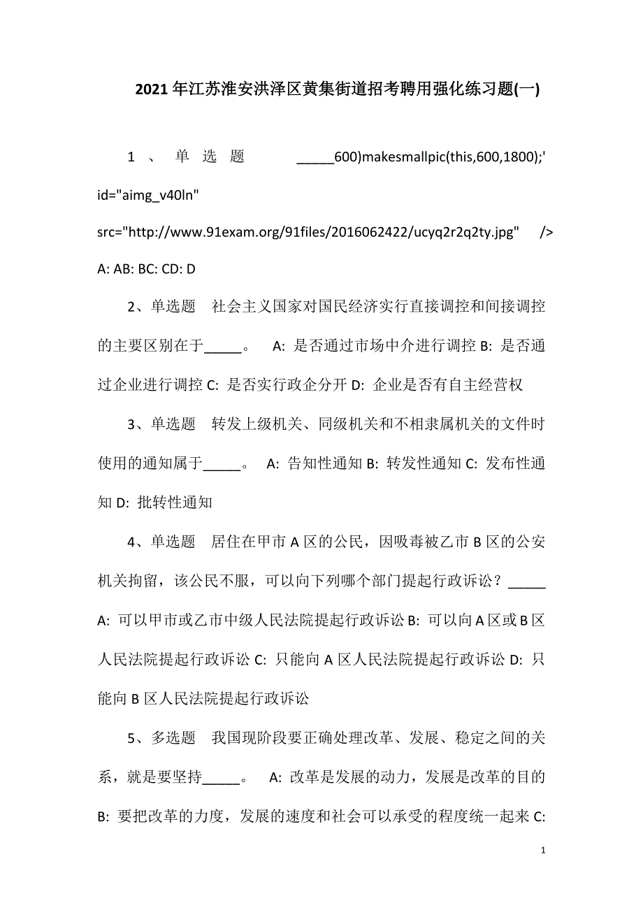 2023年江苏淮安洪泽区黄集街道招考聘用强化练习题(一)_第1页