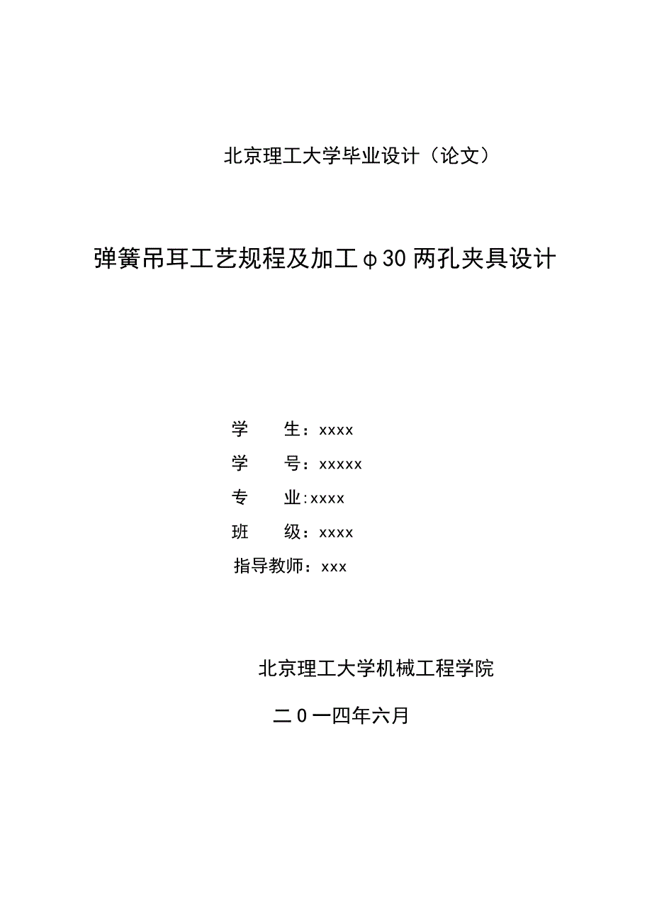 毕业设计论文弹簧吊耳工艺规程及加工30两孔夹具设计_第1页