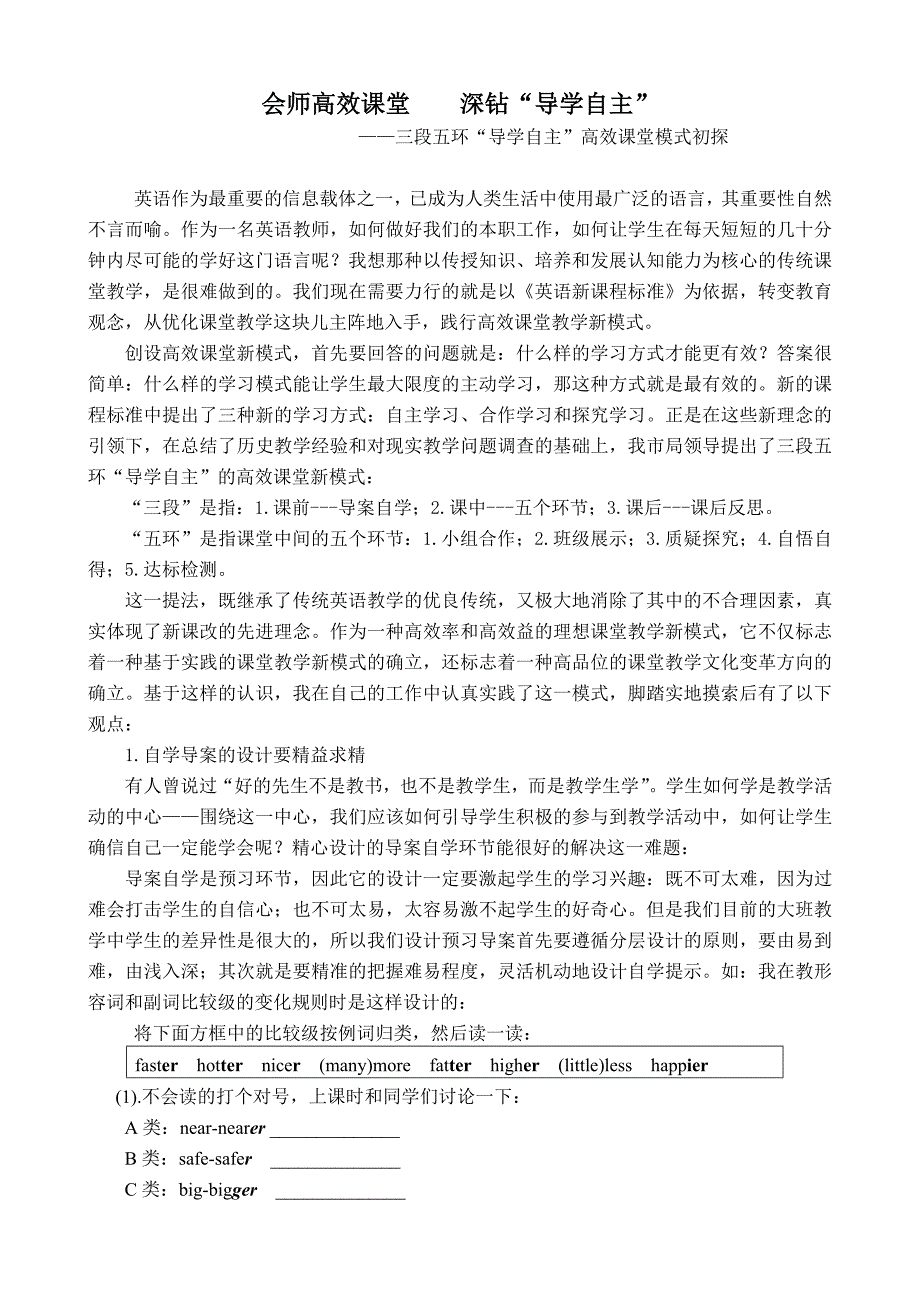 会师高效课堂深钻“导学自主”.doc_第1页