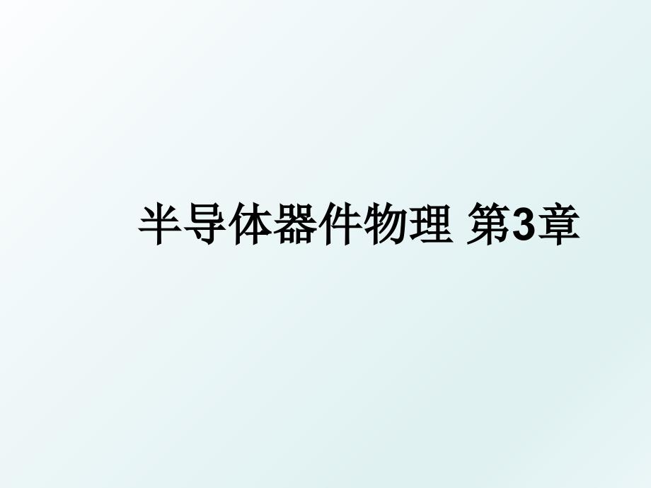 半导体器件物理第3章_第1页