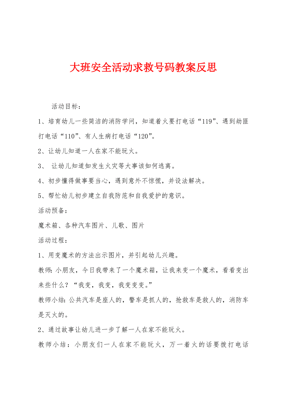 大班安全活动求救号码教案反思.docx_第1页