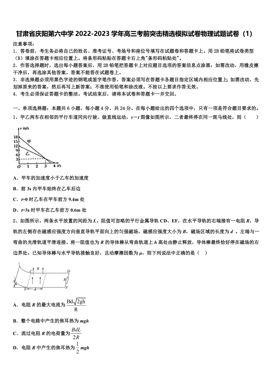 甘肃省庆阳第六中学2022-2023学年高三考前突击精选模拟试卷物理试题试卷（1）_第1页