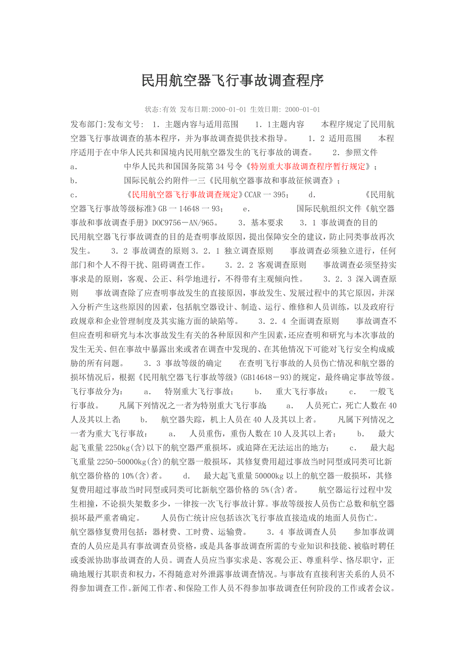 民用航空器飞行事故调查程序详述_第1页