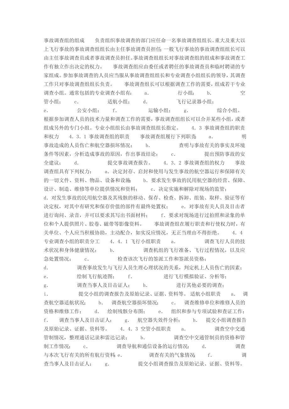 民用航空器飞行事故调查程序详述_第3页