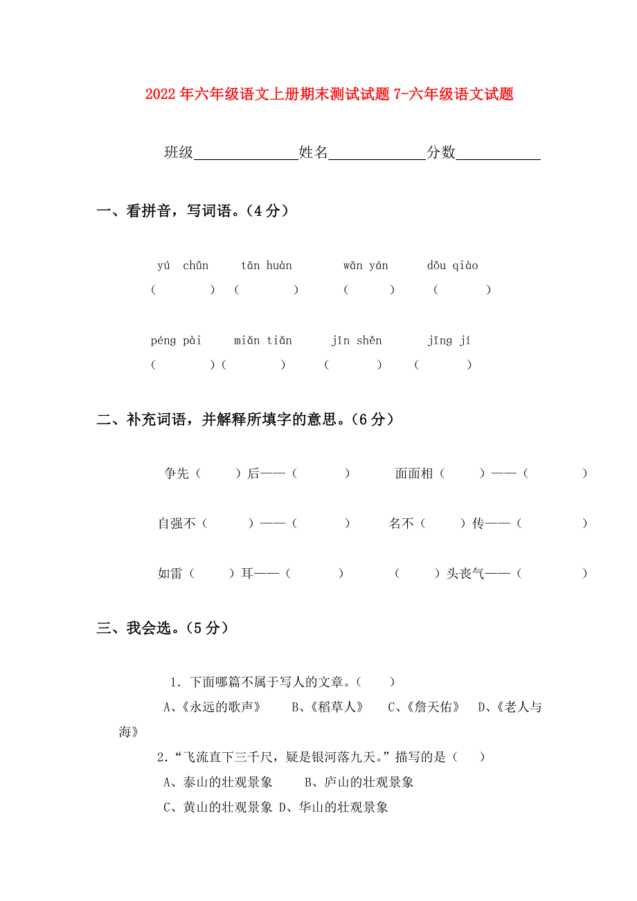 2022年六年级语文上册期末测试试题7-六年级语文试题_第1页