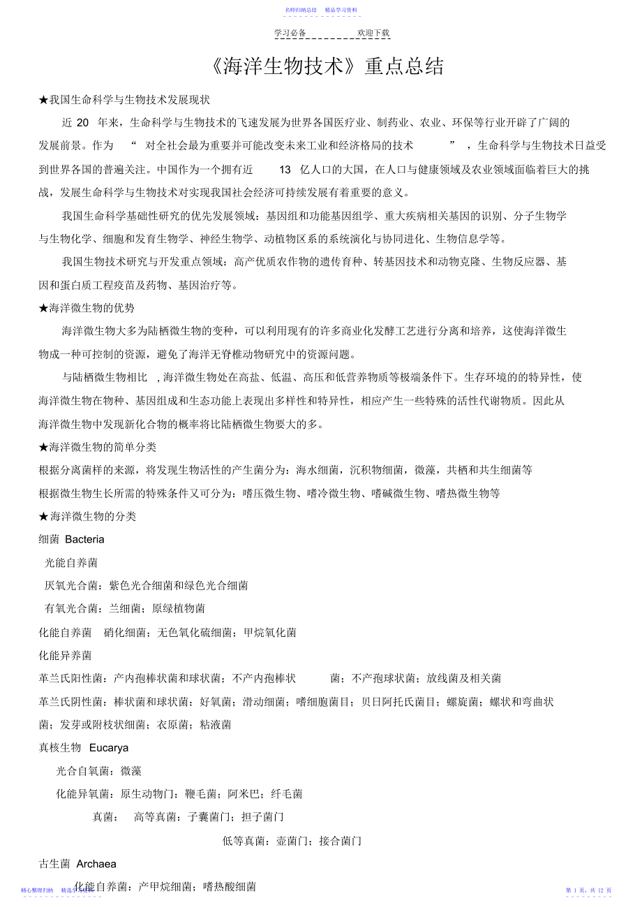 2022年《海洋生物技术》重点总结_第1页