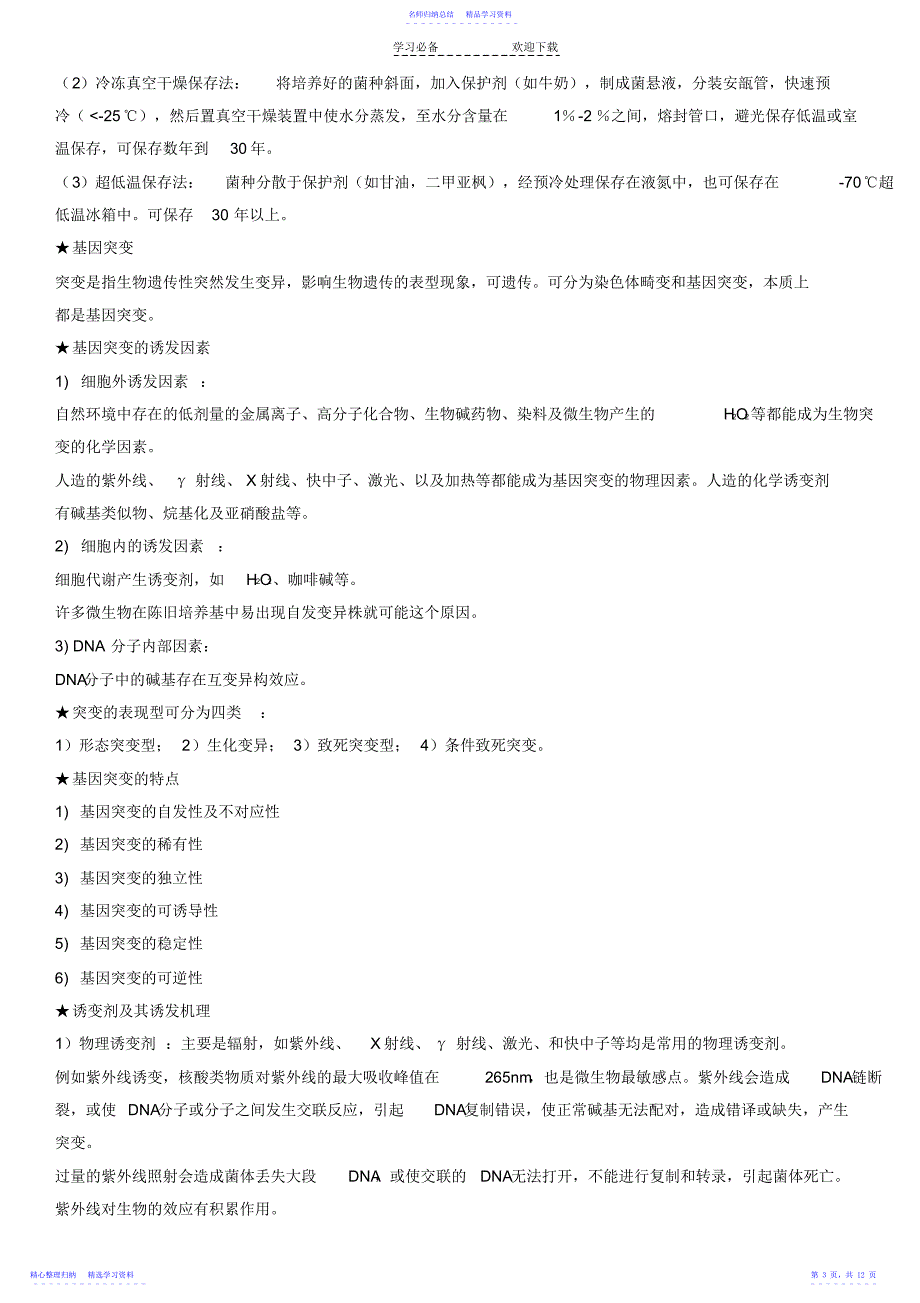 2022年《海洋生物技术》重点总结_第3页