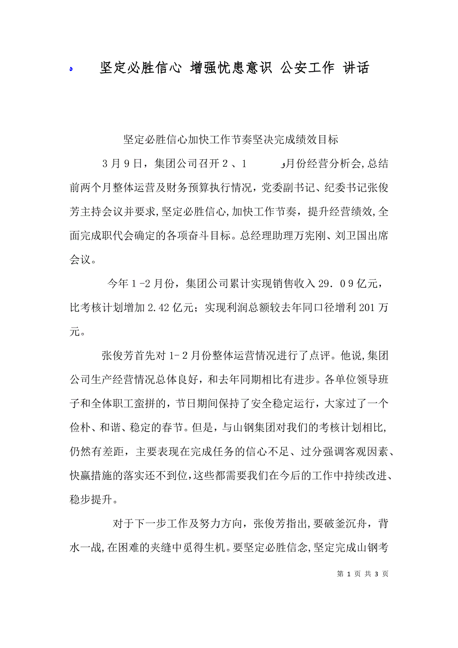 坚定必胜信心 增强忧患意识 公安工作 讲话_第1页