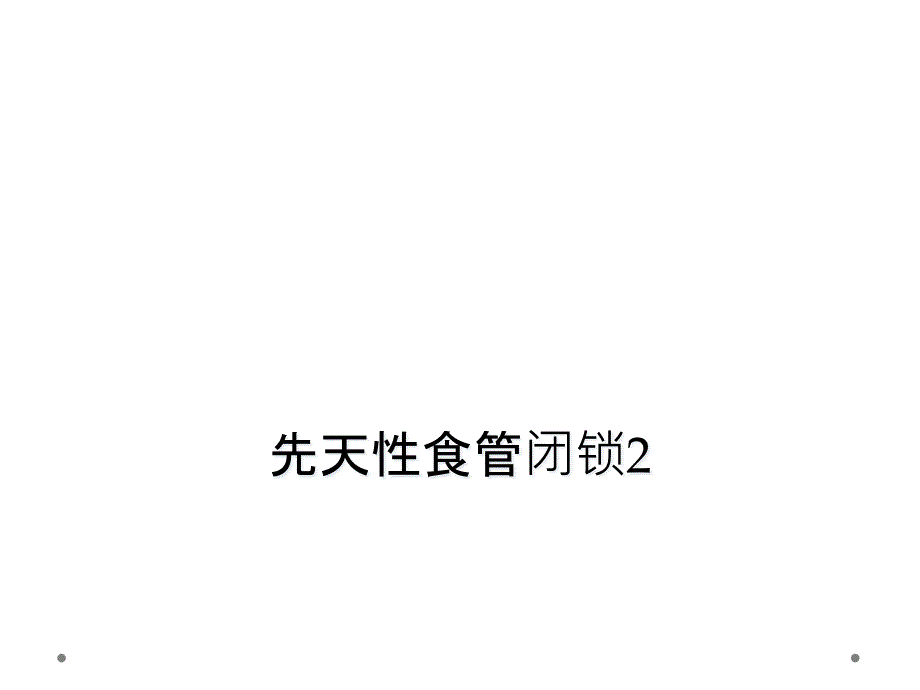 先天性食管闭锁2课件_第1页