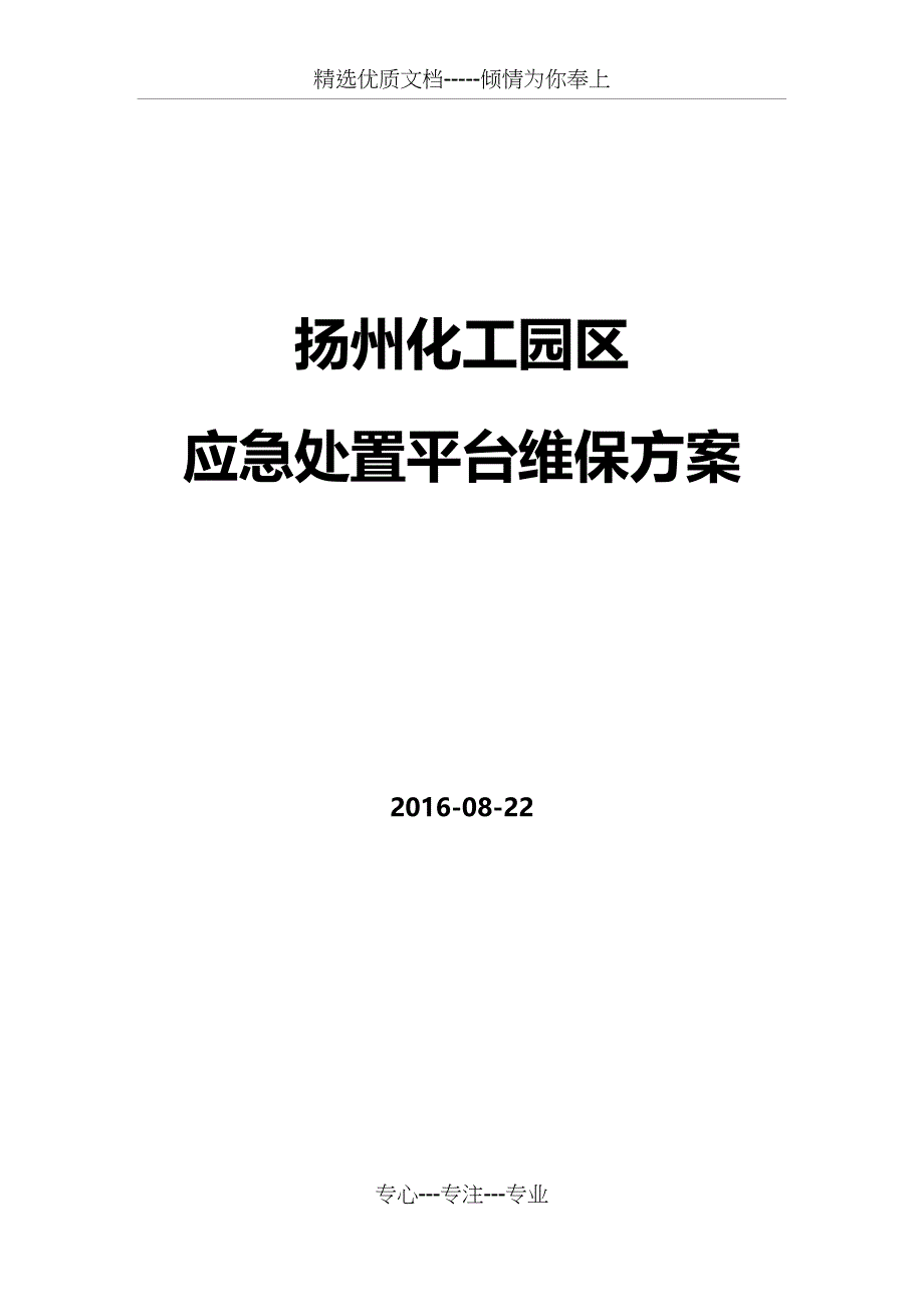 扬州化工园维保方案_第1页