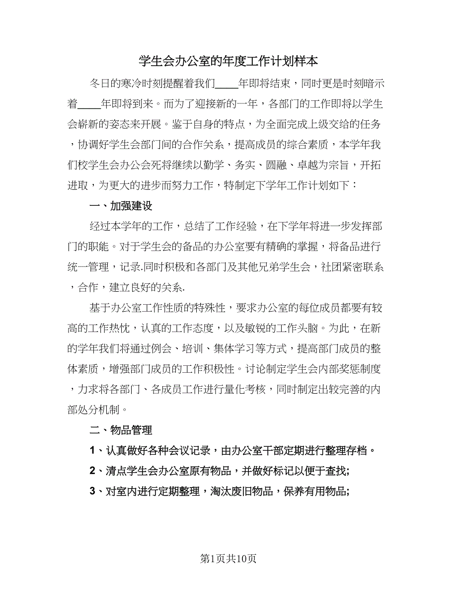 学生会办公室的年度工作计划样本（四篇）.doc_第1页