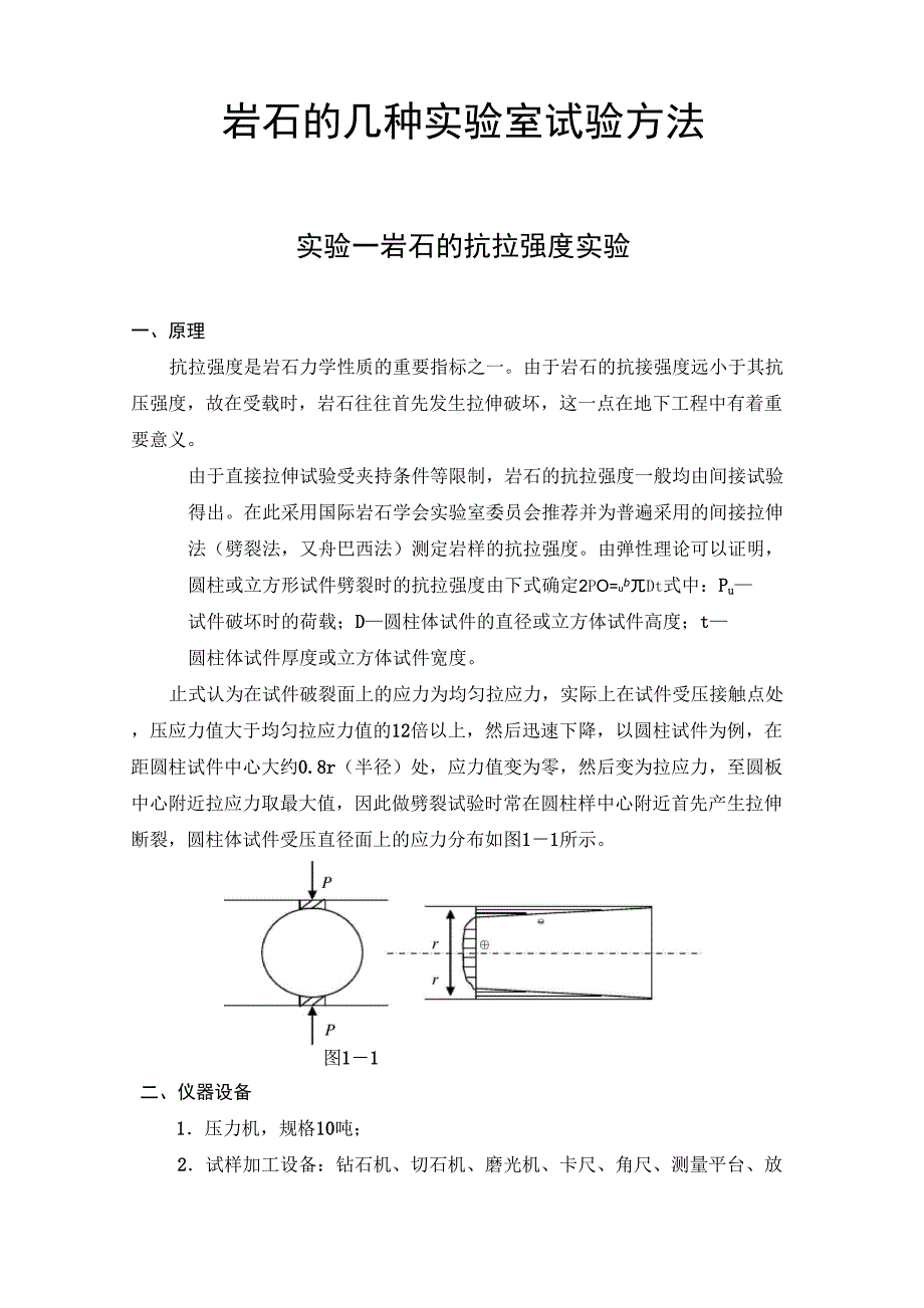 岩石的几种实验室试验方法_第1页