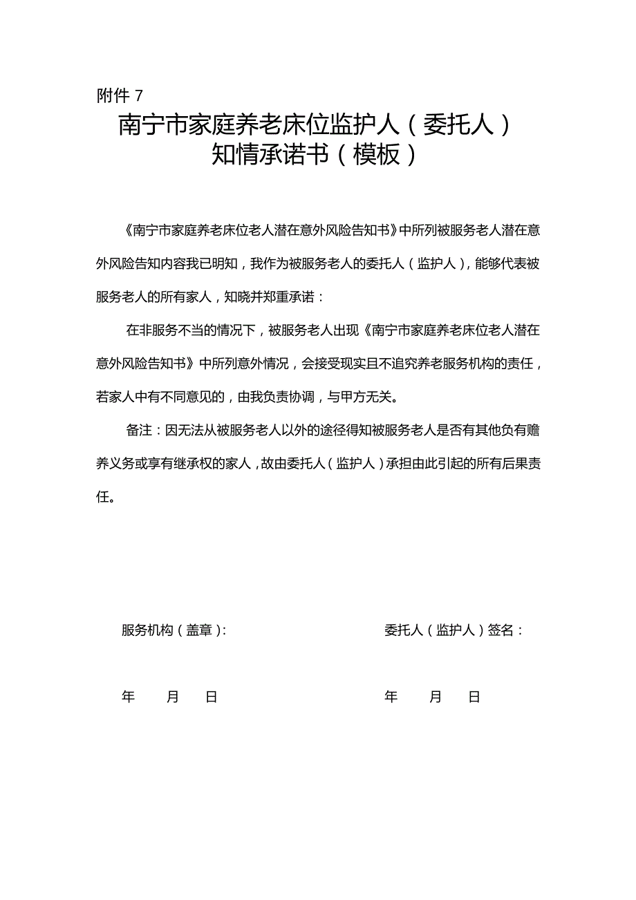 家庭养老床位监护人(委托人)知情承诺书(参考)_第1页