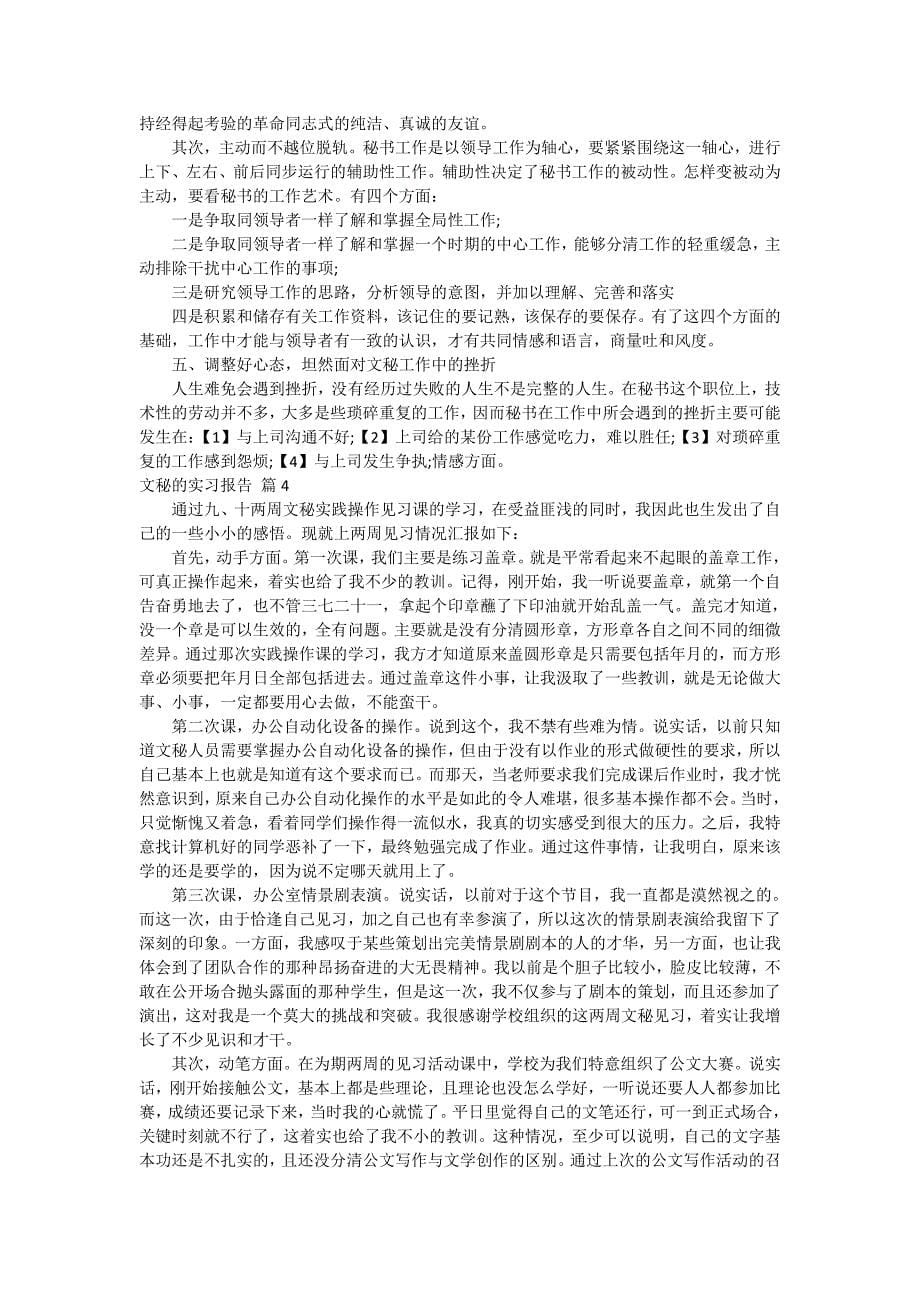 【实用】文秘的实习报告4篇_第5页