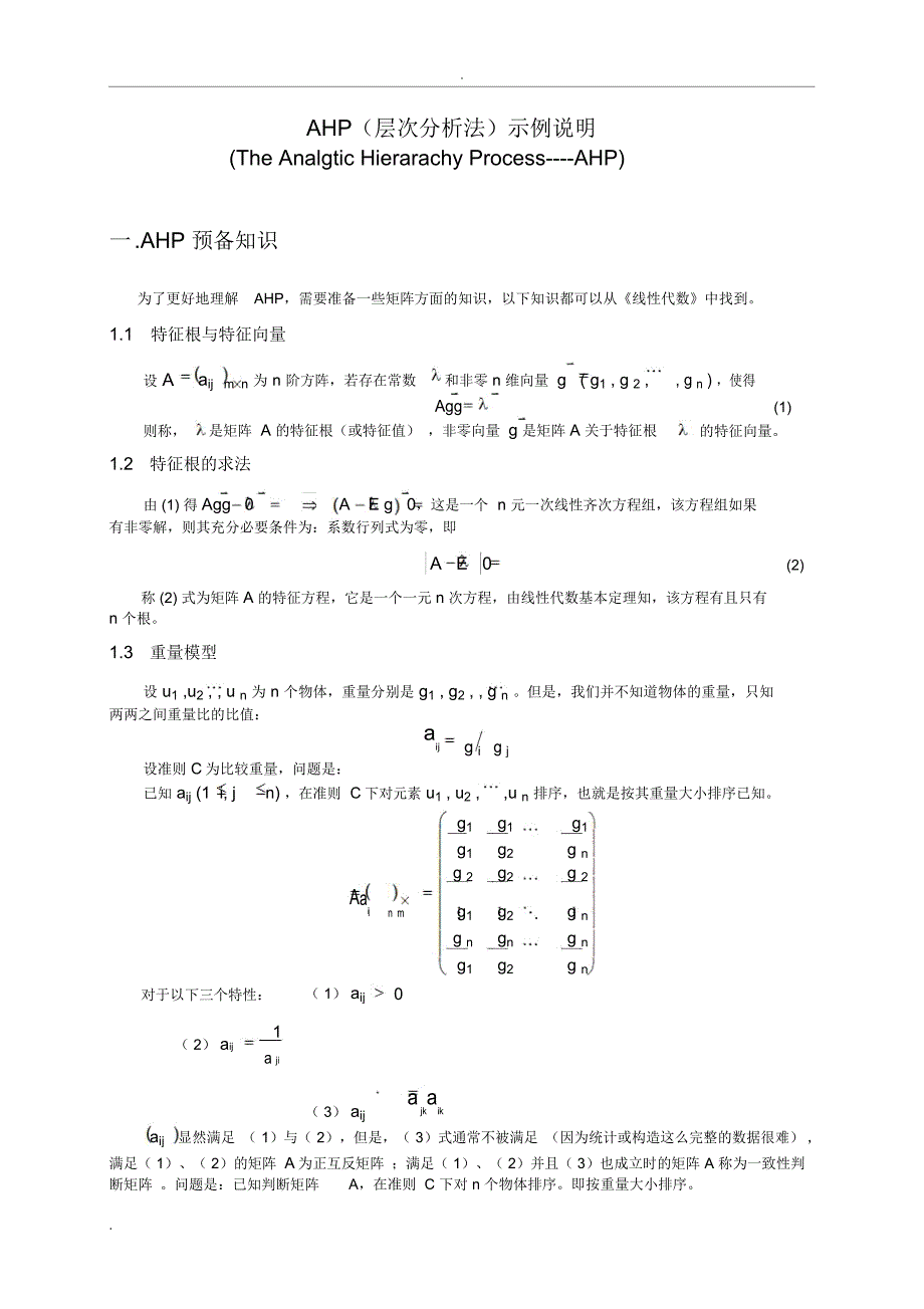 AHP(层次分析法)示例说明_第1页