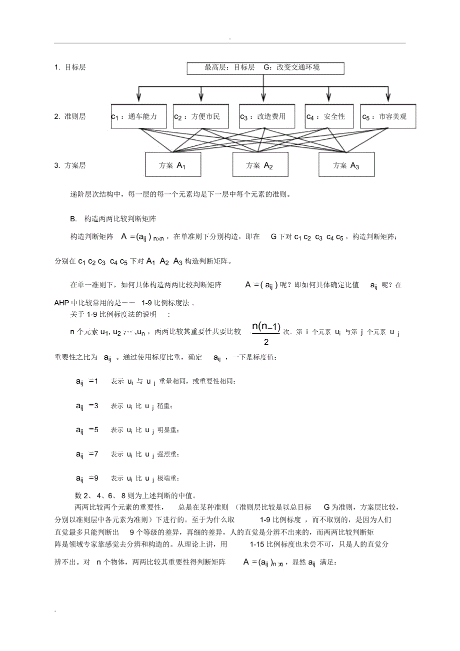 AHP(层次分析法)示例说明_第4页