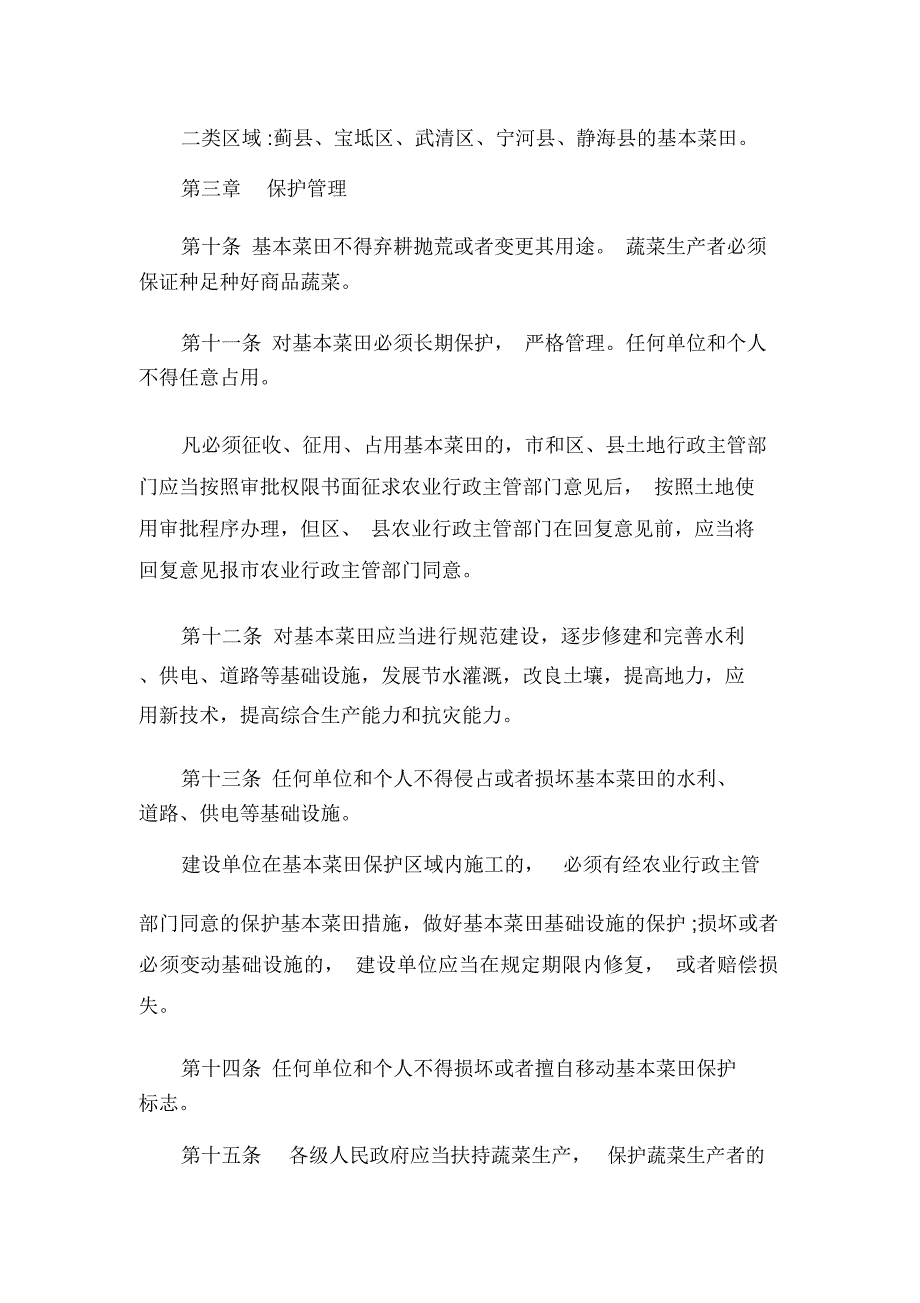 天津市基本菜田保护管理条例_第3页