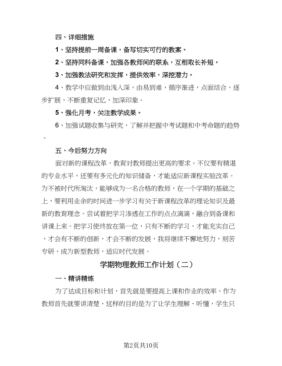 学期物理教师工作计划（4篇）_第2页