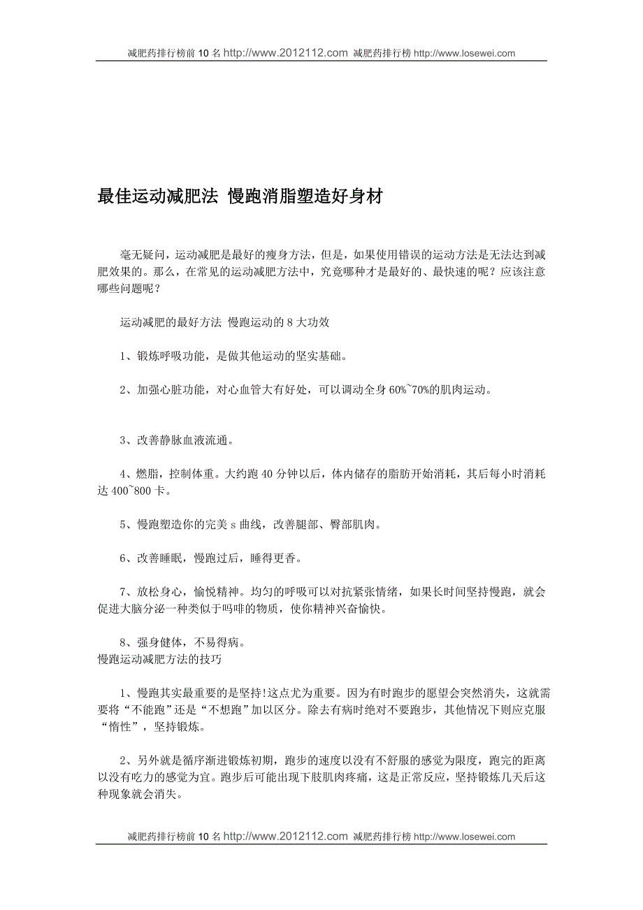 最佳运动减肥法慢跑消脂塑造好身材_第1页