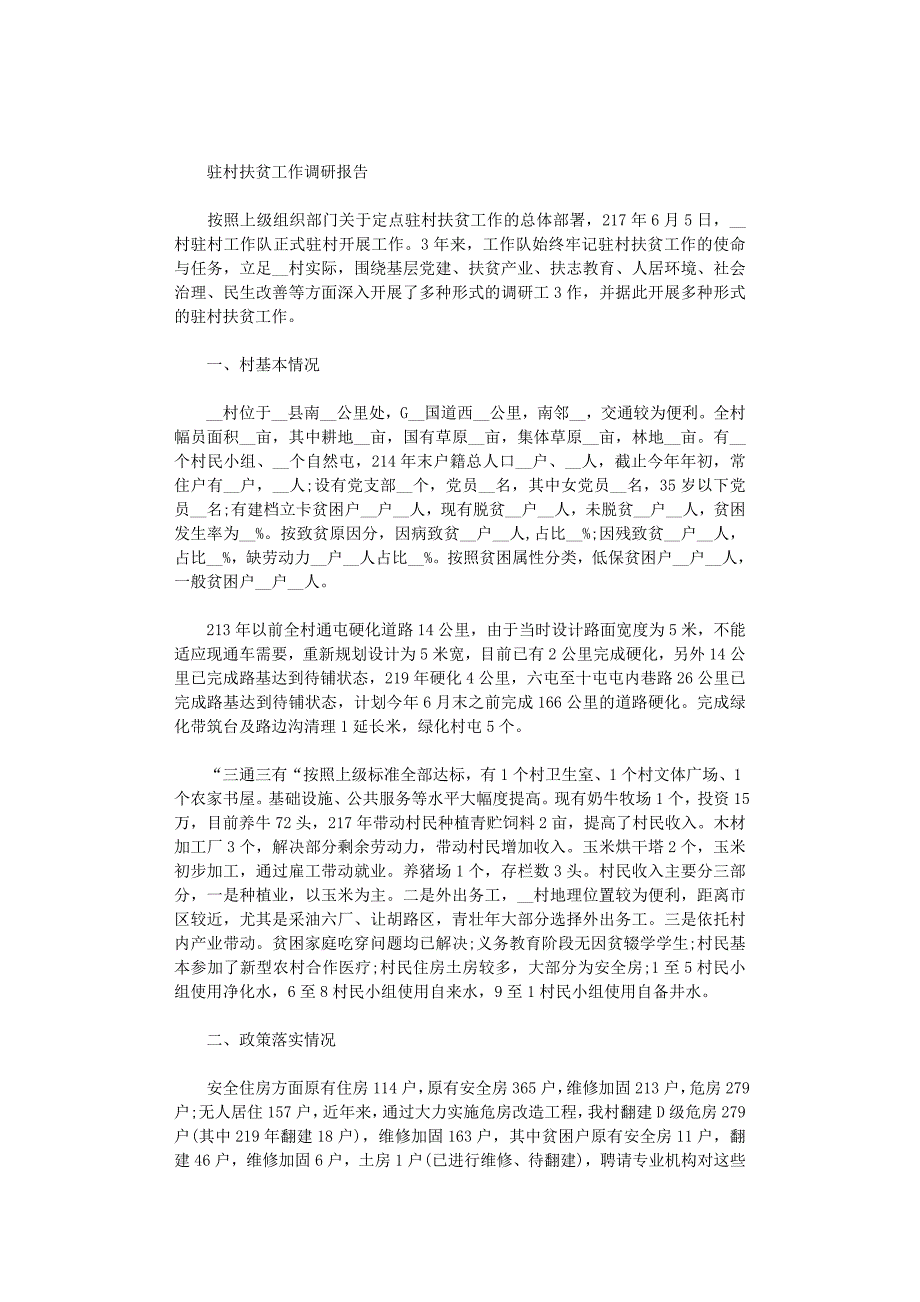 2021年驻村扶贫工作调研报告_第1页