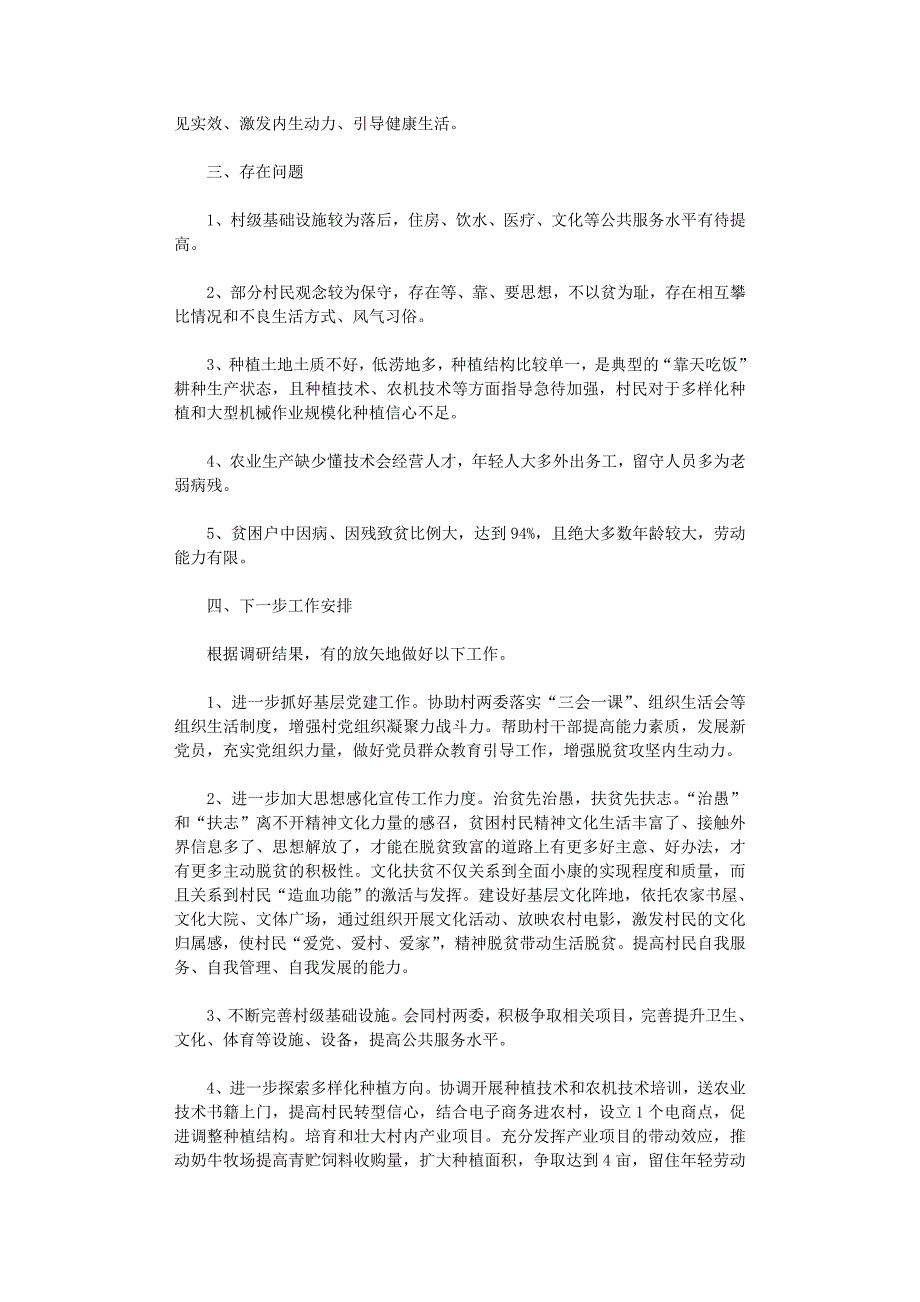 2021年驻村扶贫工作调研报告_第3页