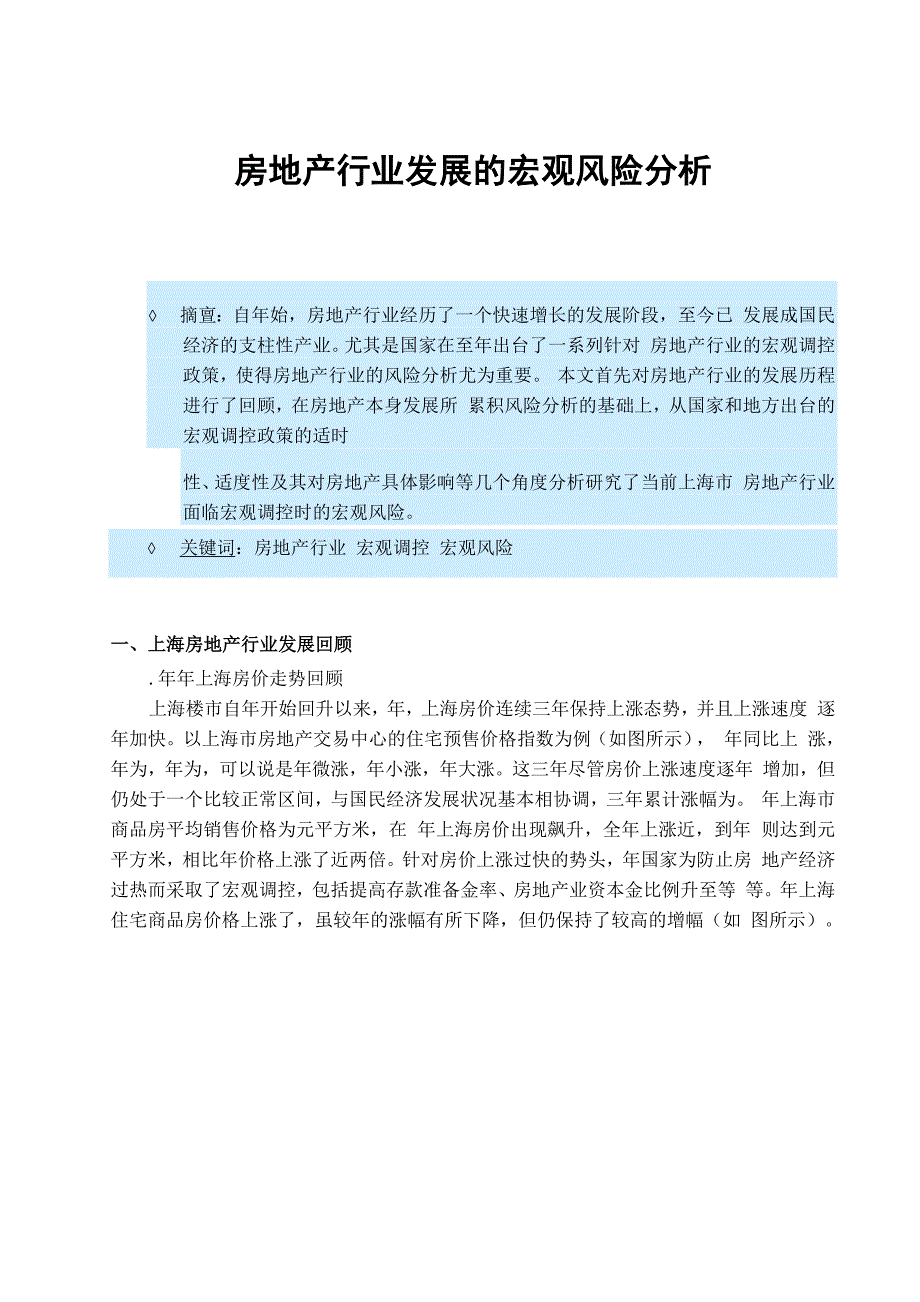 房地产行业发展的宏观风险分析_第1页