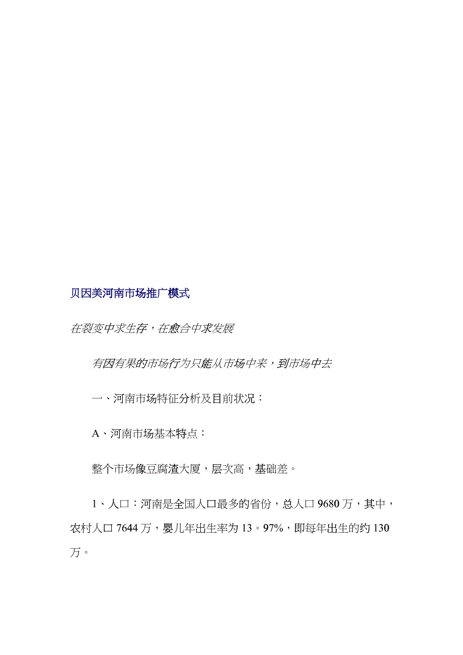 试谈贝因美河南市场推广模式_第1页