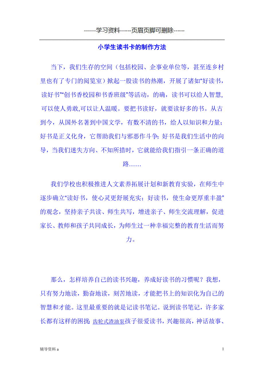 小学生读书卡的制作方法【知识借鉴】_第1页