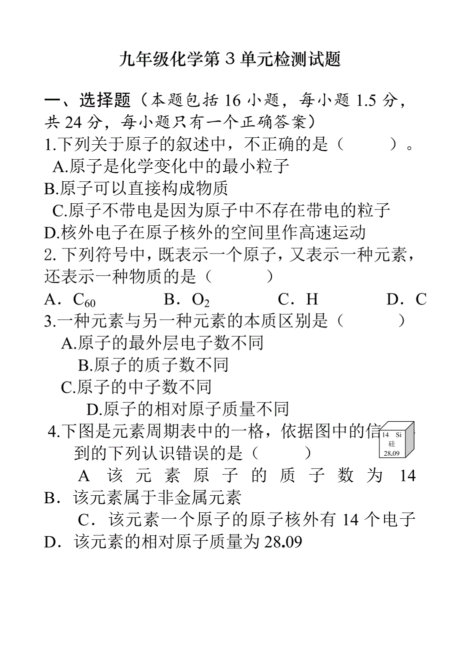 第3单元《物质构成的奥秘》测试题及答案.doc_第1页