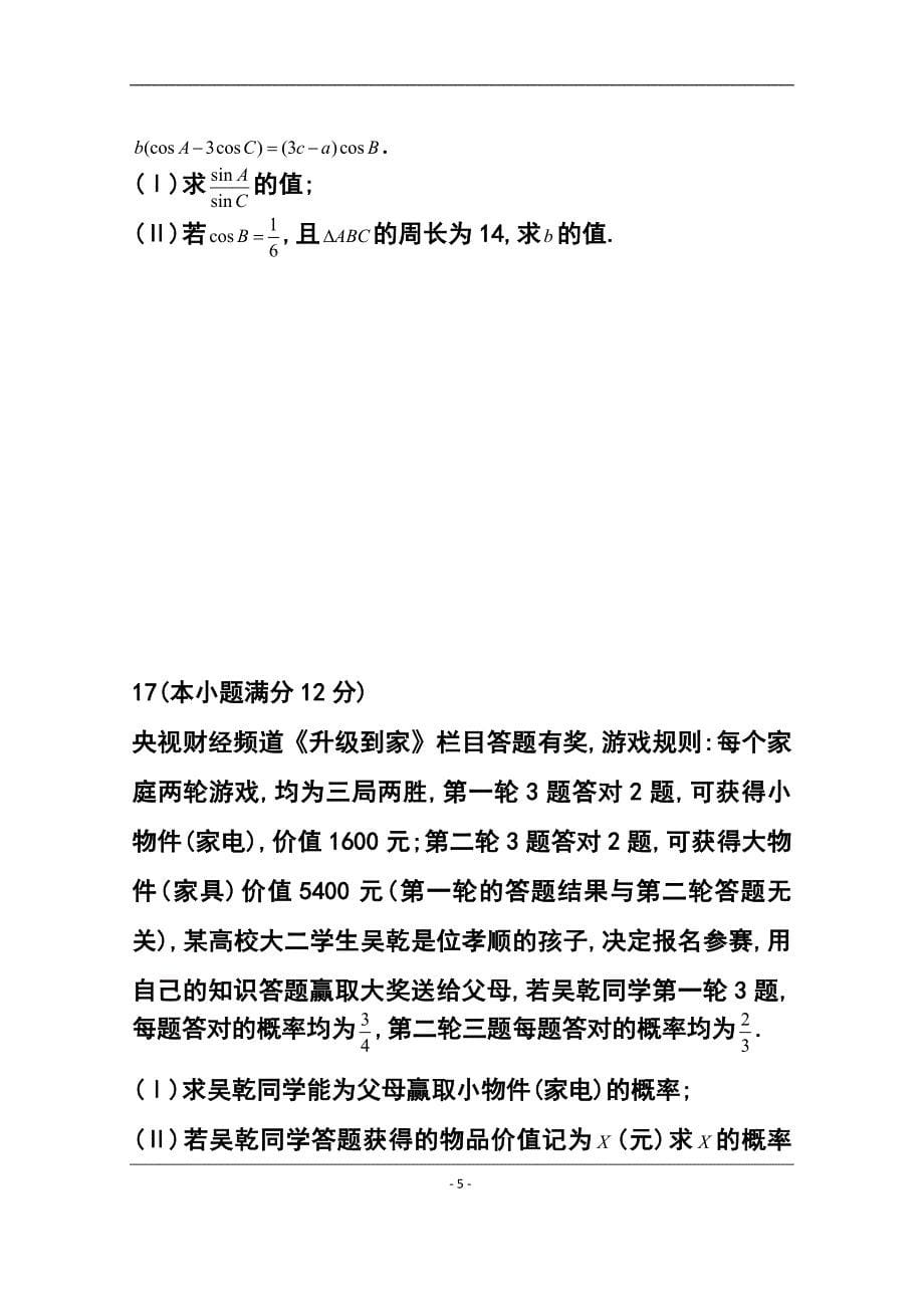 安徽省皖北协作区高三3月联考理科数学试题及答案_第5页