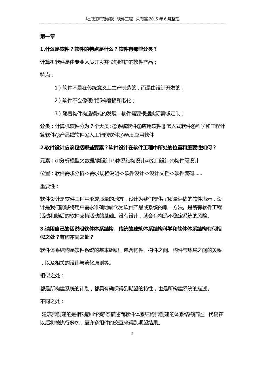 软件设计与体系结构课后习题答案秦航.pdf_第4页