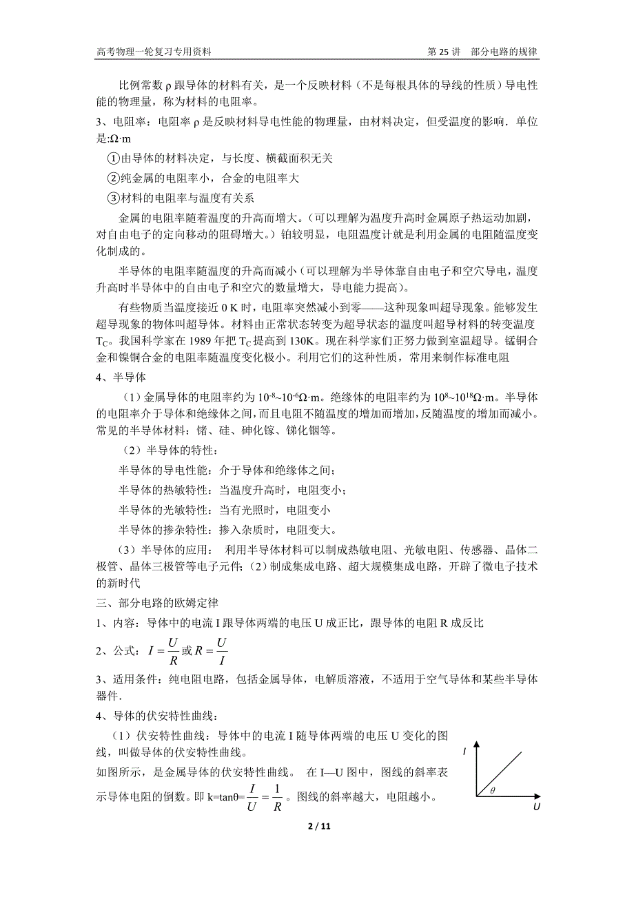 高考物理一轮复习专用资料——第25讲部分电路的规律.doc_第2页