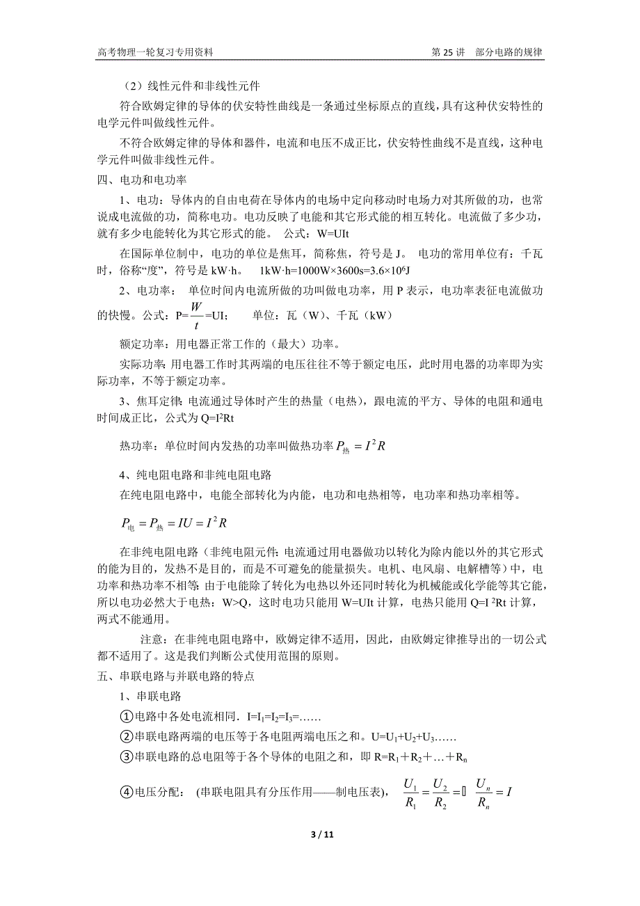 高考物理一轮复习专用资料——第25讲部分电路的规律.doc_第3页