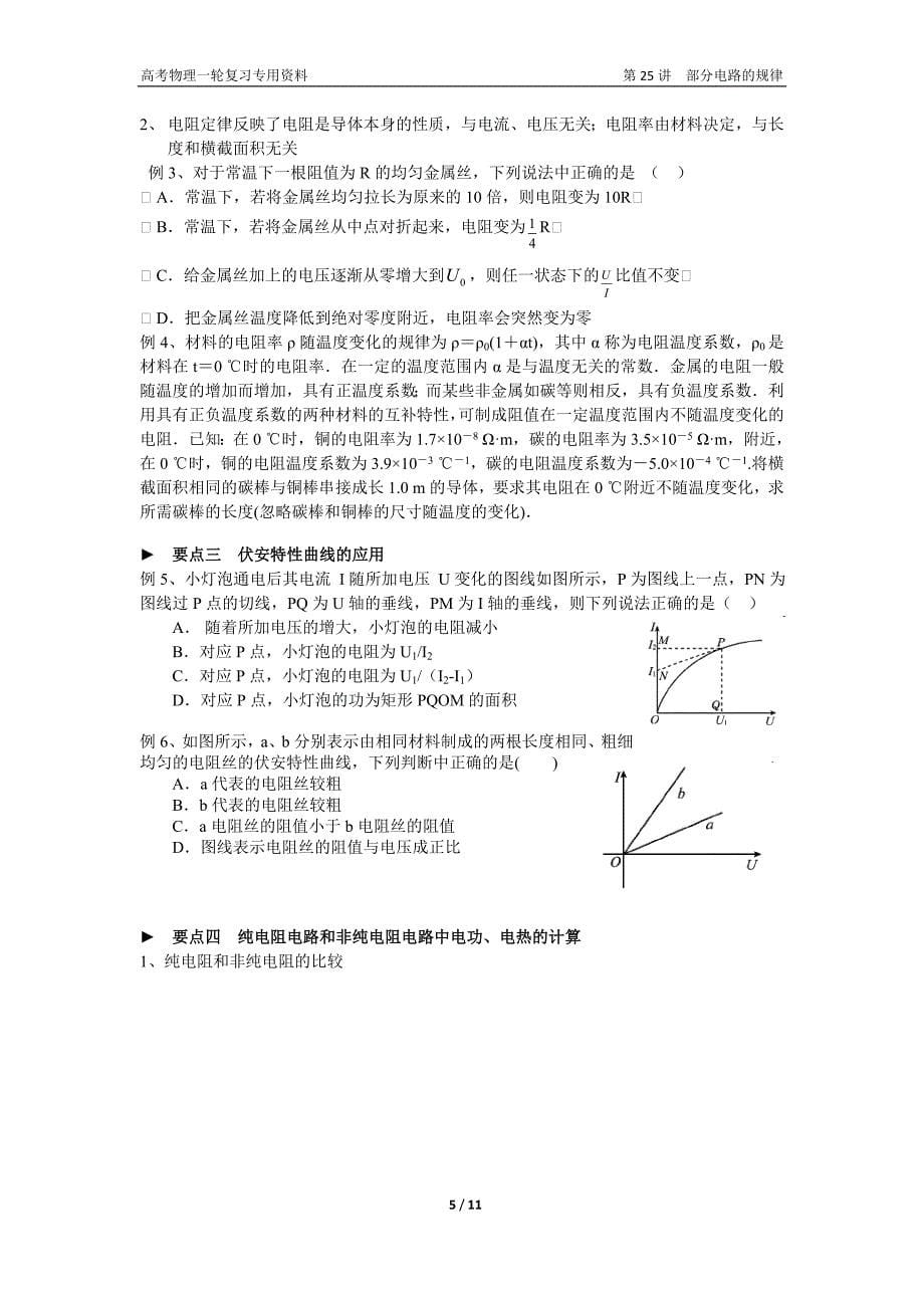 高考物理一轮复习专用资料——第25讲部分电路的规律.doc_第5页