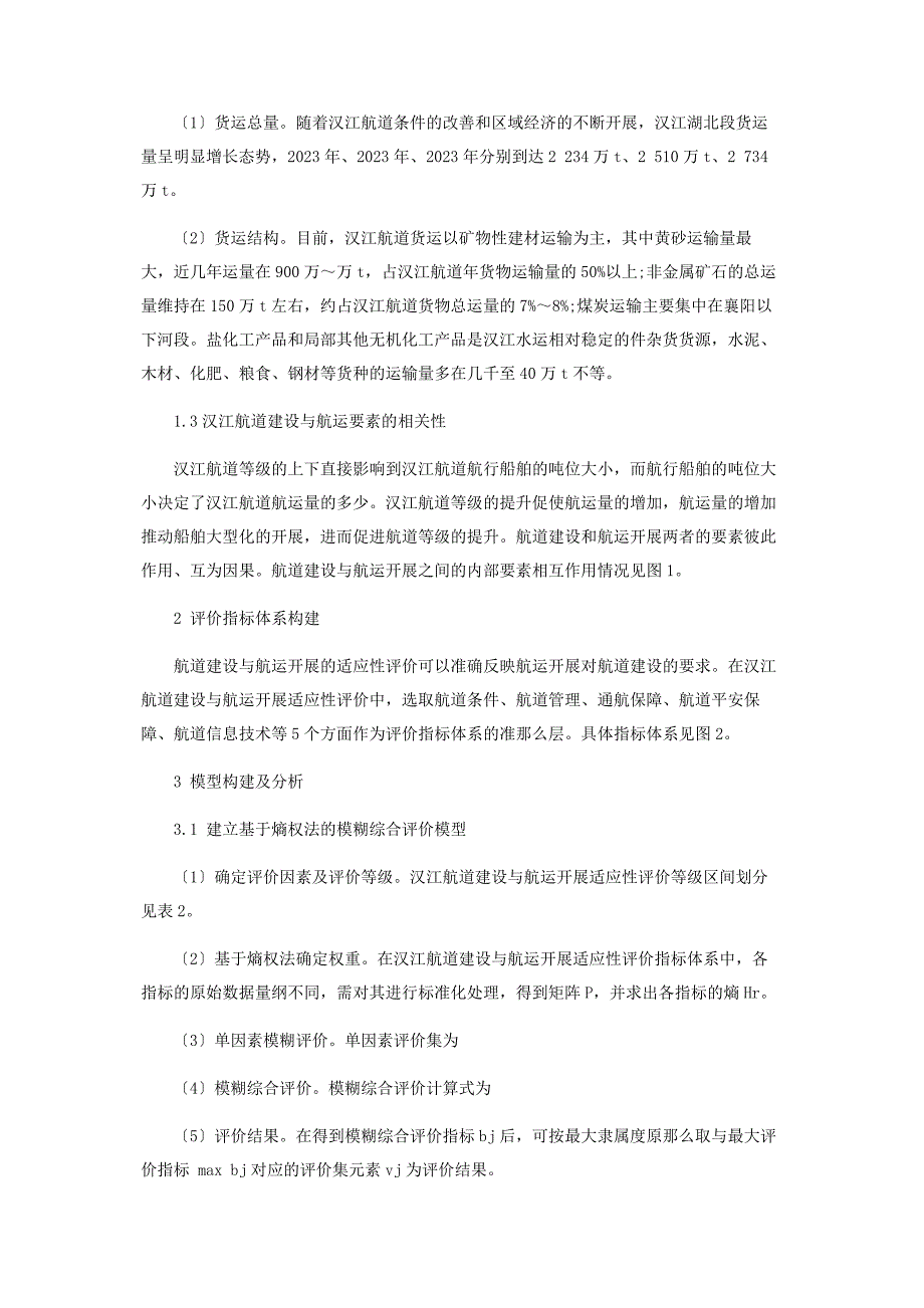 2023年基于模糊综合评价法的汉江航道建设与航运发展适应性分析.docx_第2页